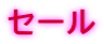 �Z�[��
